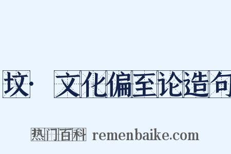 坟·文化偏至论造句是什么意思的图片
